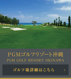PGMゴルフリゾート沖縄