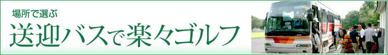 送迎バスで楽々ゴルフ