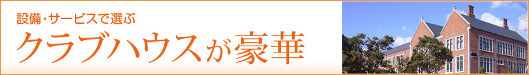 クラブハウスが豪華