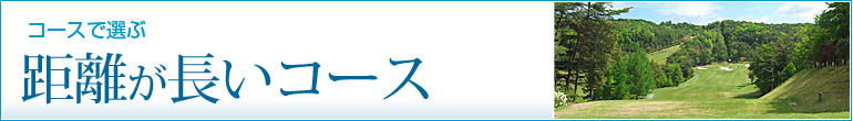 距離が長いコース