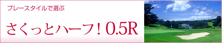 さくっとハーフ！0.5R