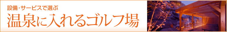 温泉に入れるゴルフ場