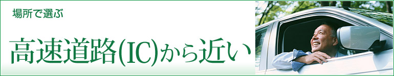 高速道路（IC）から近い！