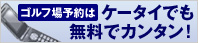 ゴルフ場予約はケータイでも無料でカンタン！