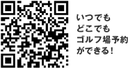 いつでもどこでもゴルフ場予約ができる！