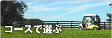 コースで選ぶ