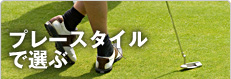 プレースタイルで選ぶ