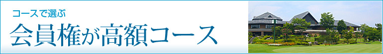 会員権が高額なコース