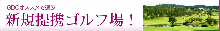 新規提携しました!予約受付開始コース!