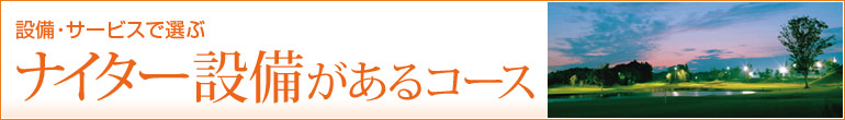 ナイター設備があるコース
