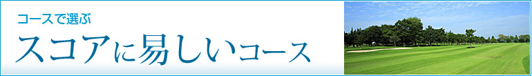 スコアに易しいコース