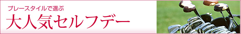 大人気セルフデー