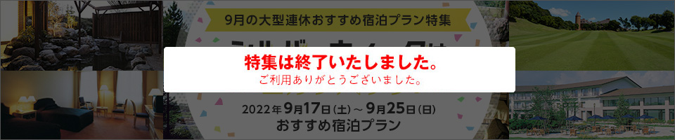 シルバーウィークはゴルフパック！