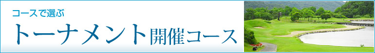 トーナメント開催コース