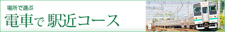 電車で駅近コース