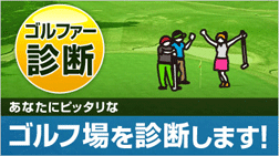 あなたにピッタリなゴルフ場を診断します！