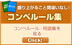盛り上がること間違いなし！ コンペルール集