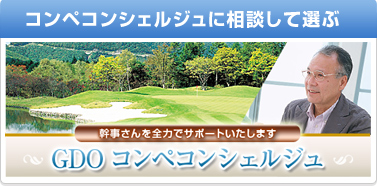 コンペコンシェルジュに相談して選ぶ
