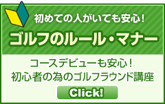 初めての人がいても安心！ ゴルフのルール・マナー