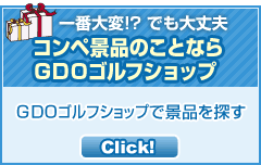一番大変かも・・・でも大丈夫 コンペ景品のことならGDOゴルフショップ