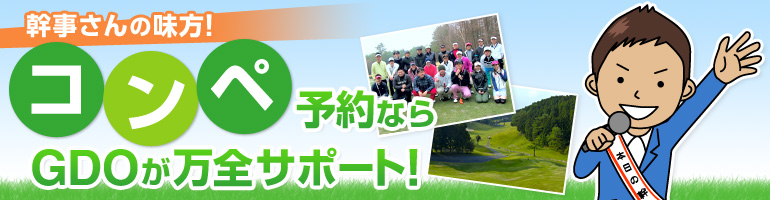幹事さんの味方！コンペ予約ならGDOが万全サポート！