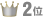 2位