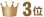 3位