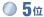 5位