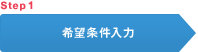 STEP 1 希望条件入力