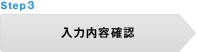STEP 3 入力内容確認