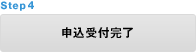 STEP 4 申込受付完了