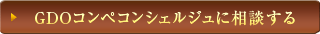GDOコンペコンシェルジュに相談する