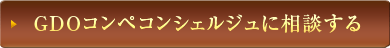 GDOコンペコンシェルジュに相談する
