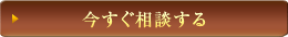 今すぐ相談する