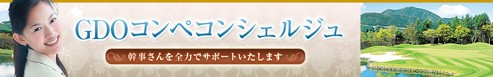 探せる！見つかる！幹事の味方！　GDOのコンペ予約！