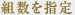 組数を指定