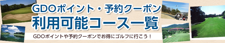 GDOポイント使用可能コース一覧