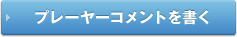 プレーヤーコメントを書く