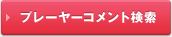 プレーヤーコメント検索