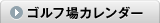 ゴルフ場カレンダー