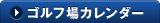 ゴルフ場カレンダー