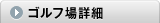 ゴルフ場詳細