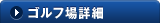 ゴルフ場詳細