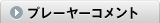 プレーヤーコメント