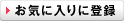 お気に入りに登録