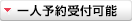 一人予約受付可能