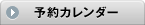 予約カレンダー
