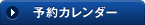 予約カレンダー