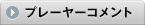 プレーヤーコメント
