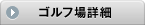 ゴルフ場詳細